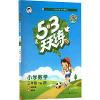 5·3天天练 小学数学 3年级 下册 SJ 2024 曲一线 编 文教 文轩网