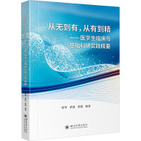 从无到有,从有到精——医学生临床与基础科研实践精要 张琴,黄晨,黄强 编 生活 文轩网