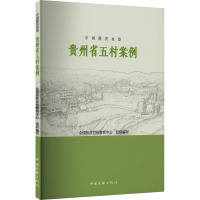中国脱贫攻坚 贵州省五村案例 全国扶贫宣传教育中心 编 经管、励志 文轩网
