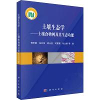 土壤生态学——土壤食物网及其生态功能 傅声雷 等 著 专业科技 文轩网