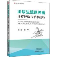 泌尿生殖系肿瘤诊疗经验与手术技巧 任宇 编 生活 文轩网