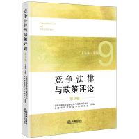 竞争法律与政策评论(第9卷) 王先林主编上海交通大学竞争法律与政策研究中心 上海市法学会竞争法研究会组编 著 社科