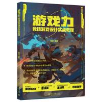 预售游戏力:竞技游戏设计实战教程 程弢 编著 著 专业科技 文轩网