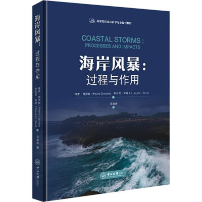 海岸风暴:过程与作用 (意)保罗·恰沃拉,(新)乔瓦尼·可可 编 邓俊杰 译 大中专 文轩网