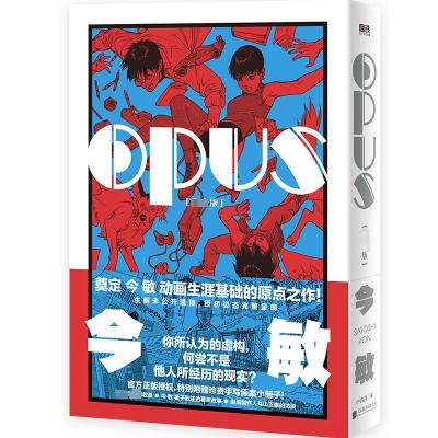 OPUS(完全版) (日)今敏 著 小岩井 译 文学 文轩网