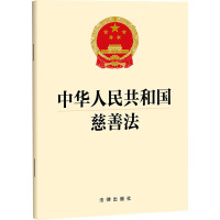 中华人民共和国慈善法 法律出版社 社科 文轩网