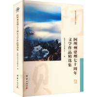 阿坝州建州七十周年文学作品精选集 阿坝州文学艺术界联合会 编 文学 文轩网