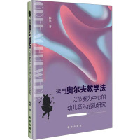 运用奥尔夫教学法以节奏为中心的幼儿音乐活动研究 陈旭 著 文教 文轩网