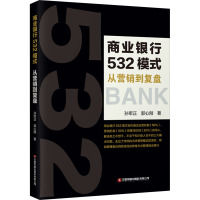 商业银行532模式 从营销到复盘 孙军正,郭心刚 著 经管、励志 文轩网
