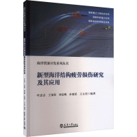 新型海洋结构疲劳损伤研究及其应用 叶忠志 等 编 专业科技 文轩网