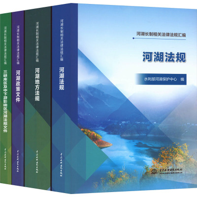 河湖长制相关法律法规汇编(全4册) 水利部河湖保护中心 编 社科 文轩网