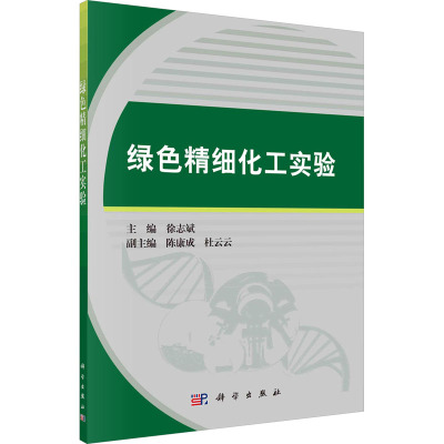 绿色精细化工实验 徐志斌 编 大中专 文轩网