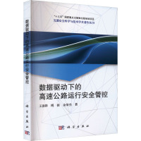 数据驱动下的高速公路运行安全管控 王俊骅,傅挺,余荣杰 著 专业科技 文轩网