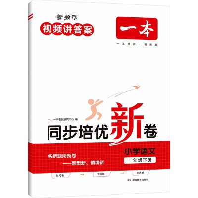 一本 同步培优新卷 小学语文 2年级下册 一本考试研究中心 编 文教 文轩网