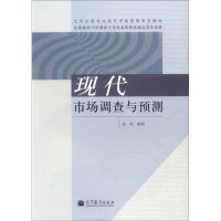 现代市场调查与预测 赵轶 著 著 经管、励志 文轩网