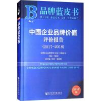 中国企业品牌价值评价报告(2017-2018) 2018版