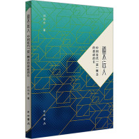 道不远人 中国近代"道"概念的盈虚消长 邱伟云 著 社科 文轩网