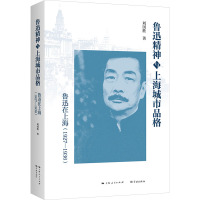 鲁迅精神与上海城市品格 鲁迅在上海(1927-1936) 刘国胜 著 社科 文轩网