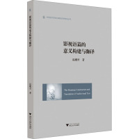 影视语篇的意义构建与翻译 温穗君 著 艺术 文轩网