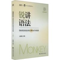 锐讲语法 考研英语语法及长难句百句实战 边明锐 编 文教 文轩网