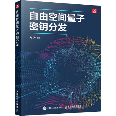 自由空间量子密钥分发 刘涛 编 专业科技 文轩网