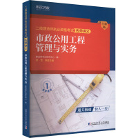 二级建造师执业资格考试名师讲义 市政公用工程管理与实务 全新版 建造师考试研究中心 编 专业科技 文轩网