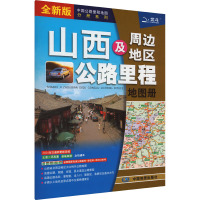 山西及周边地区公路里程地图册 全新版 中图北斗文化传媒(北京)有限公司 编 文教 文轩网