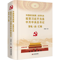 外国政党政要、各界代表祝贺习近平当选中共中央总书记贺电(函)汇编 刘建超 编 社科 文轩网