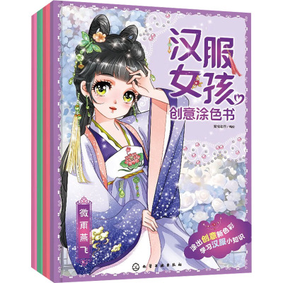 汉服女孩创意涂色书(全4册) 蜜桃老师 绘 少儿 文轩网