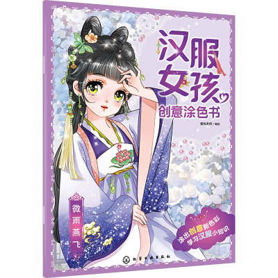 汉服女孩创意涂色书 微雨燕飞 蜜桃老师 绘 少儿 文轩网