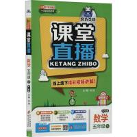 1+1轻松夺冠课堂直播 数学 5年级 下 配人教版 刘强 编 文教 文轩网