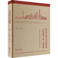 联合国2030年可持续发展目标视野下的上海指数:中国五大城市群近百城应用研究 陈海云,诸大建 著 经管、励志 文轩网
