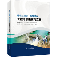 雅砻江锦屏一级水电站工程地质勘察与实践 李文纲 等 编 专业科技 文轩网