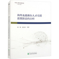 海外及港澳台人才引进政策新动向分析 孙锐 等 著 经管、励志 文轩网