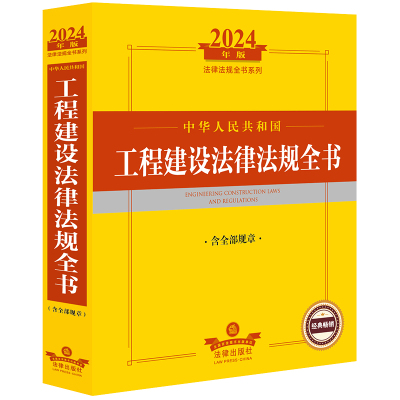 2024年中华人民共和国工程建设法律法规全书:含全部规章 法律出版社法规中心编 著 社科 文轩网