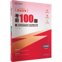 高途高考 考前100题 高考地理 2024(全2册) 许翔 编 文教 文轩网