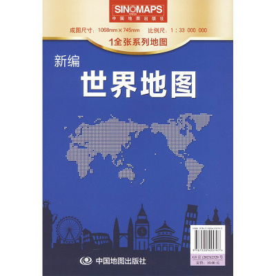 新编世界地图 中国地图出版社 文教 文轩网