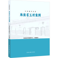 中国脱贫攻坚 海南省五村案例 全国扶贫宣传教育中心 编 经管、励志 文轩网