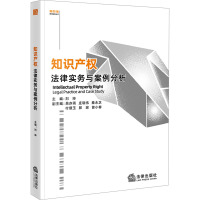 知识产权法律实务与案例分析 刘坤 编 社科 文轩网