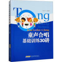 童声合唱基础训练30讲 刘双宁 编 艺术 文轩网