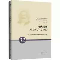 当代国外马克思主义评论 总第32辑 复旦大学当代国外马克思主义研究中心 编 社科 文轩网