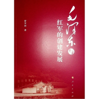 毛泽东与红军的创建发展 罗平汉 著 著 社科 文轩网