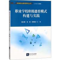 职业学校积极德育模式构建与实践 潘永惠,张寅,陈尊雷 等 编 著 潘永惠,张寅,陈尊雷 等 编 文教 文轩网