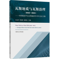 瓦斯地质与瓦斯治理(2022-2023)——中国煤炭学会瓦斯地质学术年会论文集: 王兆丰,宋党育,张明杰 编 大中专 