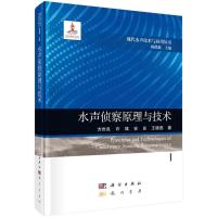 水声侦察原理与技术 方世良,许斌,安良,王晓燕 著 专业科技 文轩网