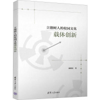 立德树人的校园文化载体创新 康雁冰 著 文教 文轩网