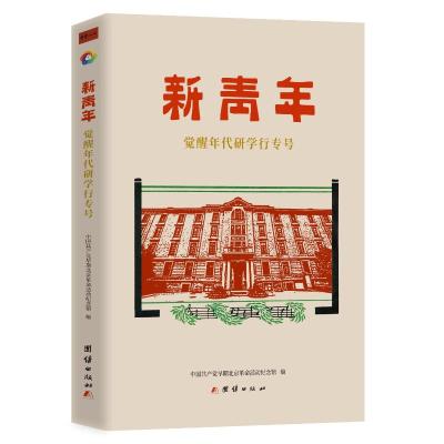 新青年觉醒年代研学行专号 中国共产党早期北京革命活动纪念馆 编 著 社科 文轩网