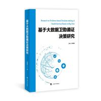 基于大数据卫勤循证决策研究 张鹭鹭主编 著 专业科技 文轩网