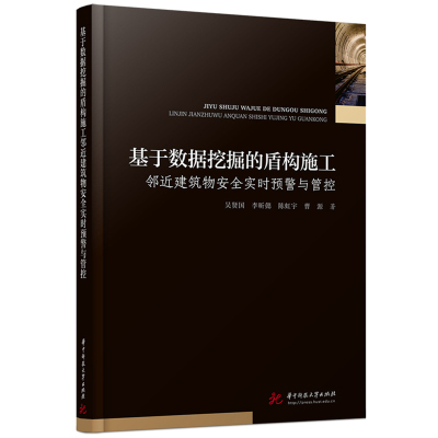 基于数据挖掘的盾构施工邻近建筑物安全实时预警与管控 吴贤国,李昕懿,陈虹宇,曹源 著 专业科技 文轩网