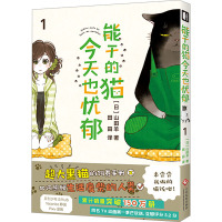 能干的猫今天也忧郁 1 (日)山田羊 著 田田 译 文学 文轩网